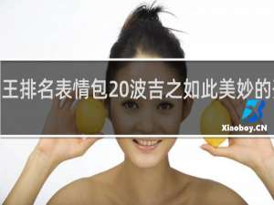 uzi国王排名表情包 波吉之如此美妙的开局什么梗