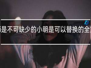 uzi是不可缺少的小明是可以替换的全文什么梗