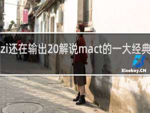 uzi还在输出 解说mact的一大经典什么梗
