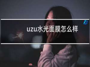 uzu水光面膜怎么样