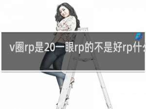v圈rp是 一眼rp的不是好rp什么梗