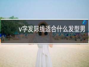 v字发际线适合什么发型男