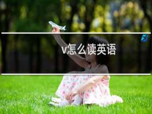 v怎么读英语