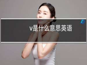v是什么意思英语