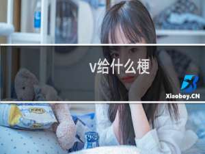 v给什么梗？什么梗
