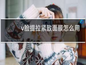 v脸提拉紧致面膜怎么用