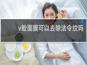 v脸面膜可以去除法令纹吗