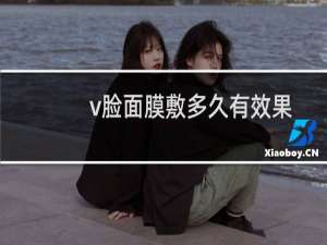 v脸面膜敷多久有效果