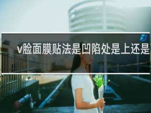 v脸面膜贴法是凹陷处是上还是下