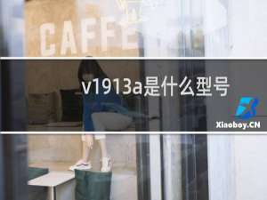 v1913a是什么型号的vivo手机