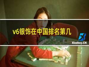 v6银饰在中国排名第几