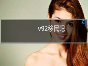 v92移民吧