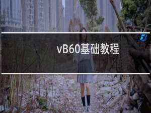 vB60基础教程（vb6 0）