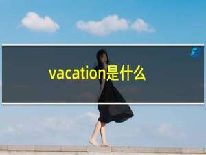 vacation是什么意思英语