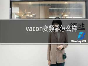 vacon变频器怎么样