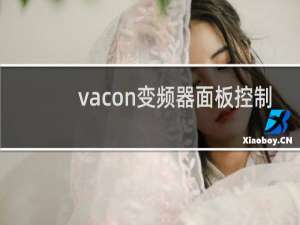 vacon变频器面板控制