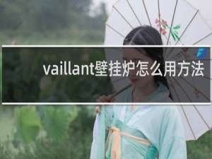 vaillant壁挂炉怎么用方法