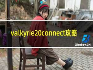 valkyrie connect攻略