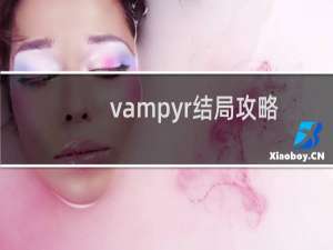 vampyr结局攻略