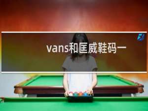 vans和匡威鞋码一样吗（vans和匡威鞋码一样吗）