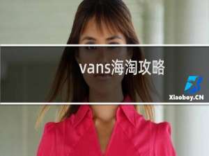 vans海淘攻略