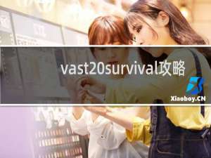 vast survival攻略