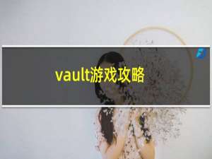 vault游戏攻略