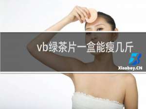 vb绿茶片一盒能瘦几斤