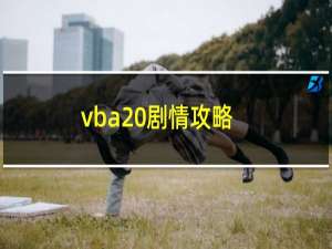 vba 剧情攻略