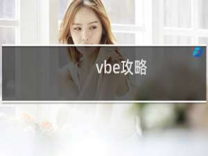 vbe攻略