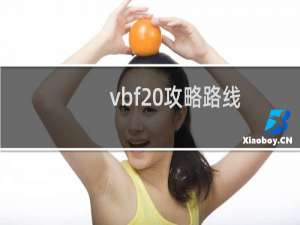 vbf 攻略路线