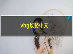 vbg攻略中文