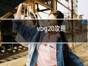 vbg 攻略