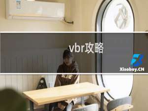 vbr攻略
