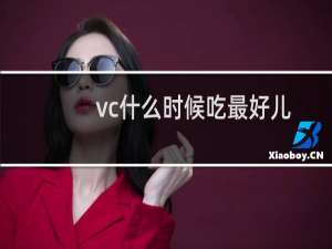 vc什么时候吃最好儿童（vc什么时候吃最佳）