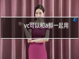 vc可以和a醇一起用吗（vc可以美白吗）