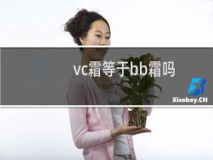 vc霜等于bb霜吗