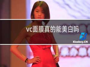 vc面膜真的能美白吗