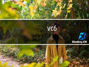 vc6.0应用程序无法正常启动0xc0000142如何解决