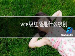 vce级红酒是什么级别