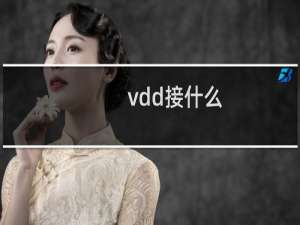 vdd接什么