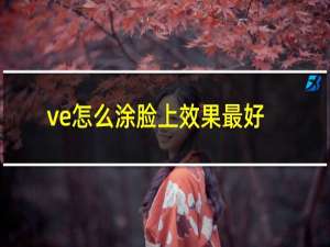 ve怎么涂脸上效果最好