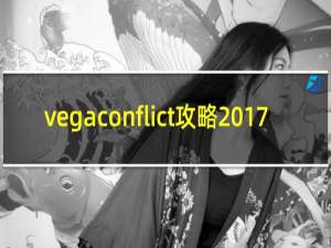 vegaconflict攻略2017