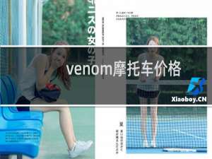 venom摩托车价格