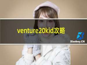 venture kid攻略