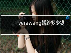 verawang婚纱多少钱