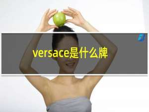 versace是什么牌子香水价格