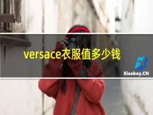 versace衣服值多少钱