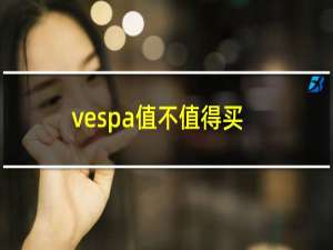 vespa值不值得买