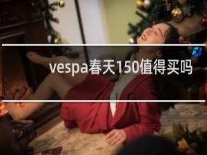 vespa春天150值得买吗
